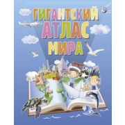 Гигантский атлас мира (М:АСТ)