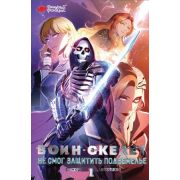 Комиксы(АСТ)(тв) Воин-скелет не смог защитить подземелье Т. 1 (Сосори) [вебтун]