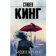 КорольНаВсеВремена-мини Кинг С. Будет кровь