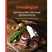 ВысокаяКухня_Домавкусно Домашние мясные деликатесы Закуски,паштеты,колбаски,ветчина (Гезий К.)