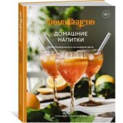 ВысокаяКухня_Домавкусно Домашние напитки Д/праздников и на каждый день (Блен А.,Цурбах К.)