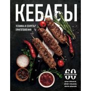 Мясо_СекретыПравилаРецепты Кебабы Техника и секреты приготовления 60 рецептов шиш-кебабов,денер-кеба