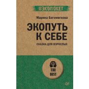 #экопокет Экопуть к себе  (Богомягкова М. В.)