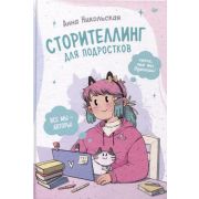 Сторителлинг для подростков. Легче, чем ты думаешь!  (Никольская А.)