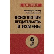 #экопокет Психология предательства и измены  (Фрейд Д. , Биррел  П. )
