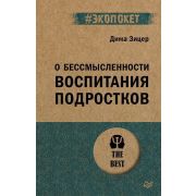 #экопокет О бессмысленности воспитания подростков (Зицер Д.)