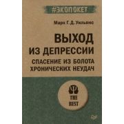 #экопокет Выход из депрессии. Спасение из болота хронических неудач (Уильямс М. , Тисдэйл Д. , Сигал