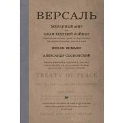 Версаль: Желанный мир или план будущей войны? ( Виммер В. , Сосновский А. В.)