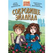 ДетскийДетектив СОКРОВИЩЕ ЭЙЛАНДА (144стр.)