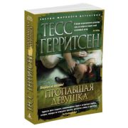 ЗвездыМировогоДетектива-мини Герритсен Т. Пропавшая девушка