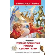 ВнеклассноеЧтение(Росмэн) Лагерлеф С. Чудесное путешествие Нильса