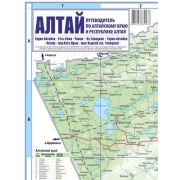 *Путеводитель по Алтайскому краю и Республике Алтай (масштаб 1:1300000)