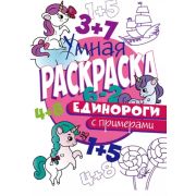 Раскр(ПрофПр) УмнаяРаскрСПримерами ЕДИНОРОГИ