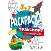 Раскр(ПрофПр) УмнаяРаскрСПримерами ТРАНСПОРТ