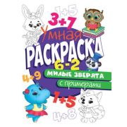 Раскр(ПрофПр) УмнаяРаскрСПримерами Милые зверята