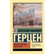 Эксклюзив_РуссКлассика-мини Герцен А.И. Былое и думы/Эмиграция