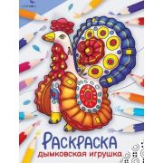 Раскр(Стрекоза) ОкружМир Дымковская игрушка