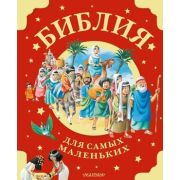 МояПерваяБиблия Библия для самых маленьких (худ.Вульф Т.)