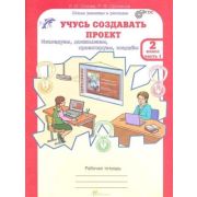 ЮнУиУ_УчусьСоздаватьПроект(б/ф) 2кл. Раб.тет. 2тт Исследуем,доказываем,проектируем,создаем (Сизова Р.И.,Селимова Р.Ф.) ФГОС