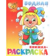 Раскр(Самовар) Водная раскраска [8стр.] Клоун (худ.Горбушин О.)