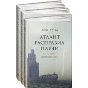 Рэнд А.(Альпина)(тв) Атлант расправил плечи 3тт