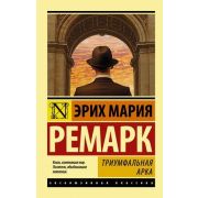 ЭксклюзивнаяКлассика-мини Ремарк Э.М. Триумфальная арка (пер.Рудницкий М.) [978-5-17-105398-7]
