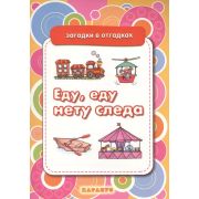 ЗагадкиВОтгадках Еду,еду,нету следа (худ.Двинина Л.В.)