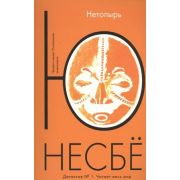 Несбе Ю.-мини Нетопырь