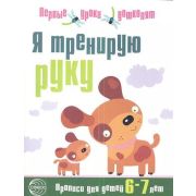 ПервыеУрокиДошколят Я тренирую руку Прописи д/детей 6-7 лет (сост.Чистякова Н.А.)
