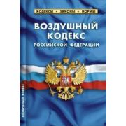 Ю.  КодексыЗаконыНормы Воздушный кодекс РФ (по сост.на 01.02.16г.)
