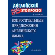 Английский-это просто. Вопросительные предложения английского языка: краткий справочник