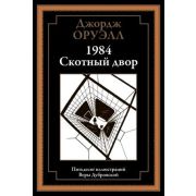 БибМировойЛит(Оникс) Оруэлл Дж. 1984/Скотный двор
