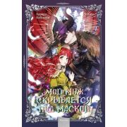 Комиксы(МИФ)(тв) Мой муж скрывается под маской [манхва] Т. 1 (Харара,Кабинам,Чонен)