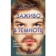 ВнутриУбийцы(тв)(м/ф) Омер М. Заживо в темноте [цикл «Расследования Зои Бентли» Кн. 2]