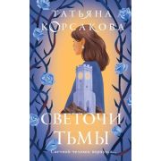 КоролеваМистРомана(тв)2 Корсакова Т. Светочи тьмы [цикл «Стражевая башня» Кн. 2]