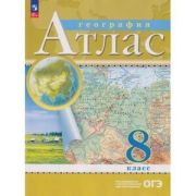 У. Атлас  8кл. География [нов.границы] (М:Пр.24) Изд.18-е,стереотип. РГО
