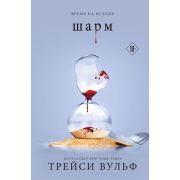 СумеречнаяЖажда(тв) Вульф Т. Шарм [цикл «Жажда» Кн. 5]