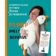 ПопЭнцСоврРукоделия Размер имеет значение Обнимательные игрушки Марии Устюшкиной Интерактивное практ