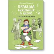 Правила выживания в школе. Тактика троглодита (Светлана Шмакова)