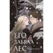 YoungAdult_НовыеСказки Черкасова У. Золотые земли Его забрал лес