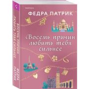 Cupcake_СогревающиеИстории Патрик Ф. Восемь причин любить тебя сильнее