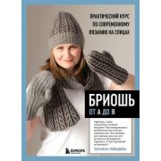 ВысшаяЛигаРукоделия Бриошь от А до Я Практ.курс по совр.вязанию на спицах (Лебедева Т.Н.)