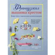 Французская вышивка крестом. Вокруг света с парижскими вышивальщицами. Вероник Ажинер, Коринн Лакруа