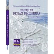 ИЗЯЩНАЯ БЕЛАЯ ВЫШИВКА от Английской королевской школы вышивания. Автор Дженни Адин-Кристи ISBN 978-5