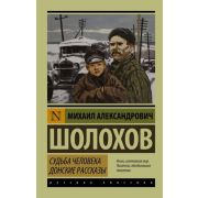 Эксклюзив_РуссКлассика-мини Шолохов М.А. Судьба человека/Донские рассказы