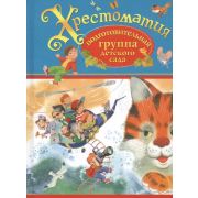 Хрестоматия Подготов.группа дет.сада (Крылов И.А./Ушинский К.Д./и др.)