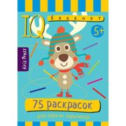 УмныйБлокнот 75 раскрасок (на спирали)