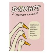 Блокнот c глубоким смыслом с гусями (розовый), ISBN 978-5-00141-372-1 ст. 30