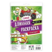 Раскр(Геодом) ПлакатРаскрСамаяДлинная Транспорт [29.7*101;ламинир.основа]