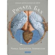 Бах Р.(София)(тв)(ср/ф) Чайка Джонатан Ливингстон [полная авторская версия]